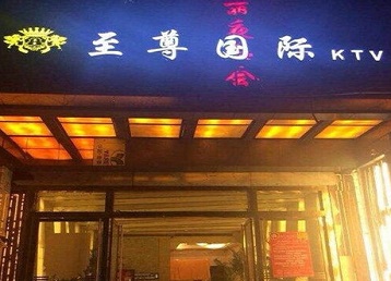 西藏哪个KTV少爷男模妹子服务好-至尊国际KTV消费价格服务点评