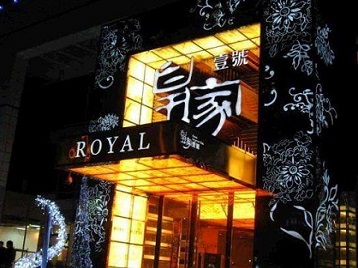 西藏高档KTV妹子质量哪家好-皇家壹号KTV高档娱乐体验