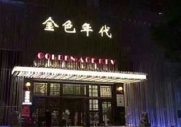 西藏KTV陪唱男公关哪家最便宜-金色年代KTV便宜消费点评